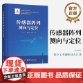 店 传感器阵列测向与定位 张小飞 网络协同高精度定位技术丛书 传感器阵列目标测向定位书籍 电子工业出版社