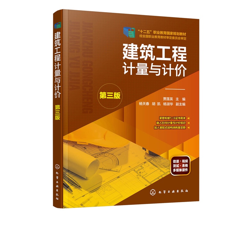 [醉染正版]建筑工程计量与计价 第三版 贾莲英 工程造价管理基础知识书籍 建筑工程定额预算计价规范投标报价编制造价预算员高清大图