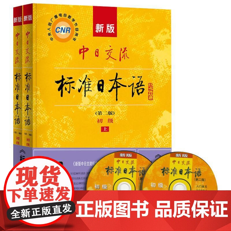 新东方!新版中日交流标准日本语初级上下册共2册第二版 人民教育出版社 日语自学书籍教材入门 可选中级高级练习册测试卷字贴高清大图