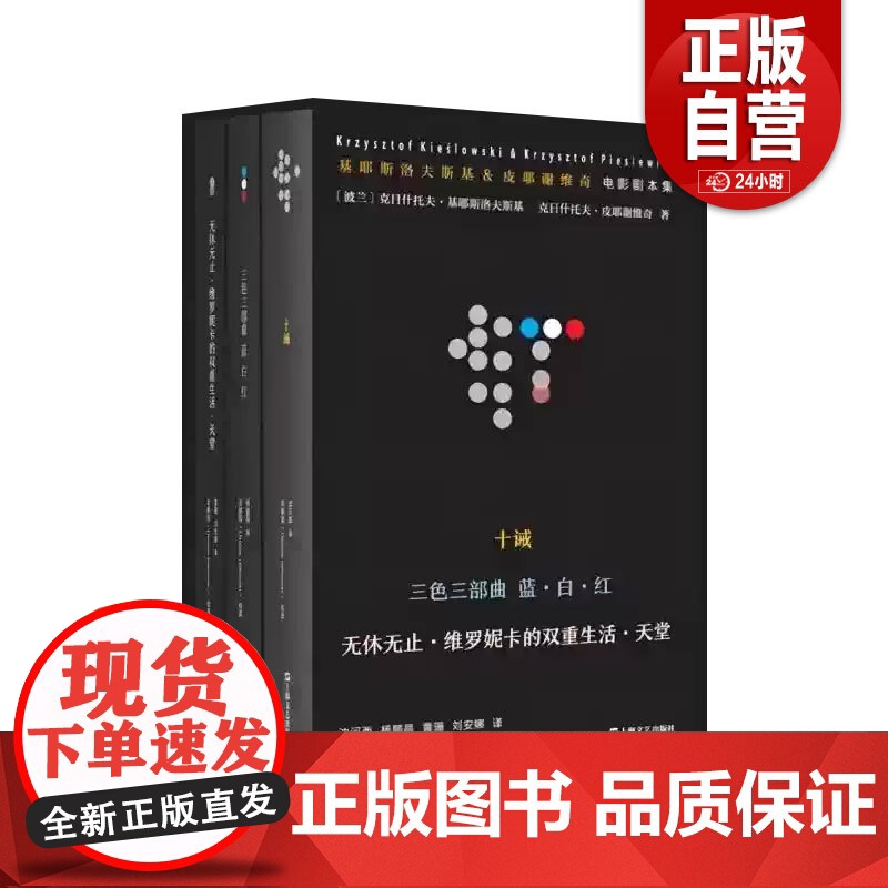 基耶斯洛夫斯基&皮耶谢维奇电影剧本集 【波兰】克日什托夫·基耶斯洛夫斯基著王方主编沈河西等译 9787532185221