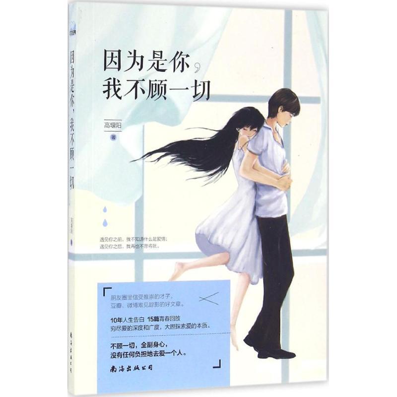 正版新书]因为是你我不顾一切高堰阳9787544284653高清大图