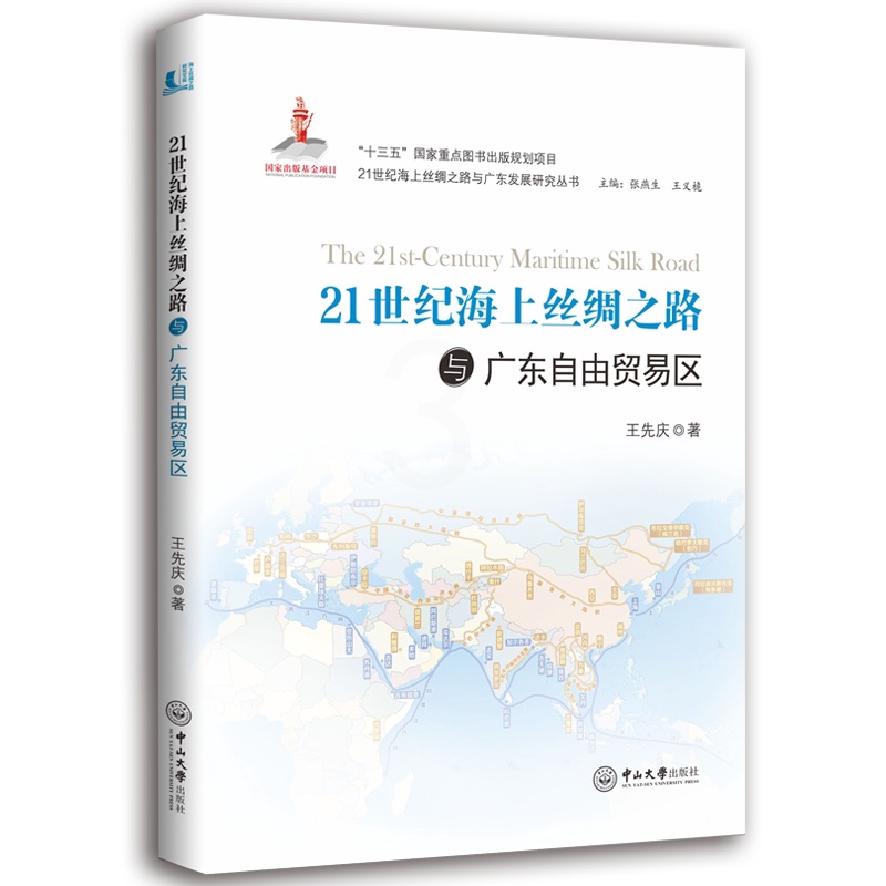 [正版]21世纪海上丝绸之路与广东自由贸易区 先庆 地方史志 书籍高清大图
