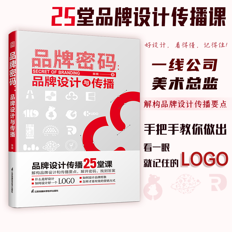 [正版]品牌密码 品牌设计与传播 品牌的设计 怎样设计品牌LOGO 从设计到落地 品牌的传播 宣传营销技巧 logo设高清大图