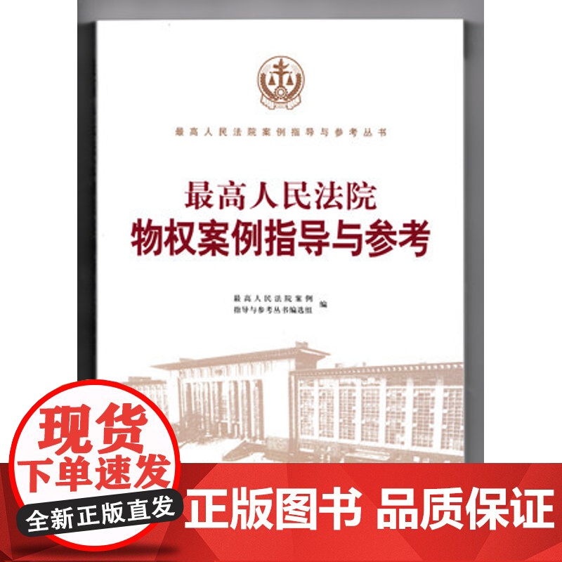 正版 最高人民法院物权案例指导与参考 人民法院出版社 9787510919664高清大图