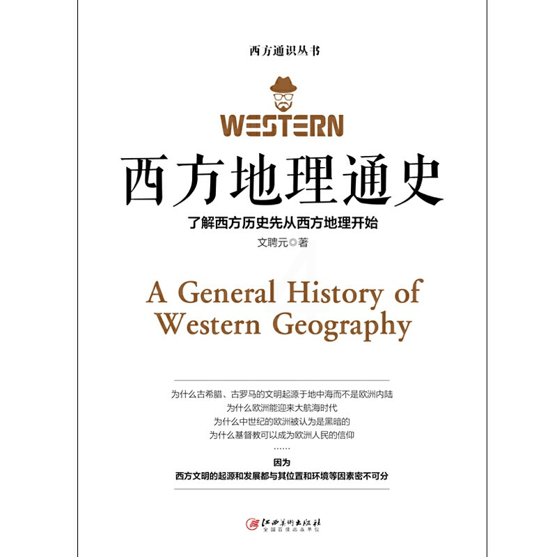 [正版]西方地理通史 文学历史科学艺术哲学之根 文聘元 西方文化的历史 博物馆历史进程文学史经典哲学知识读物世界通史书籍