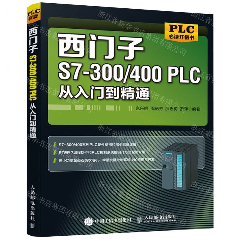 [N]西门子S7-300400PLC从入门到精通-9787115514721