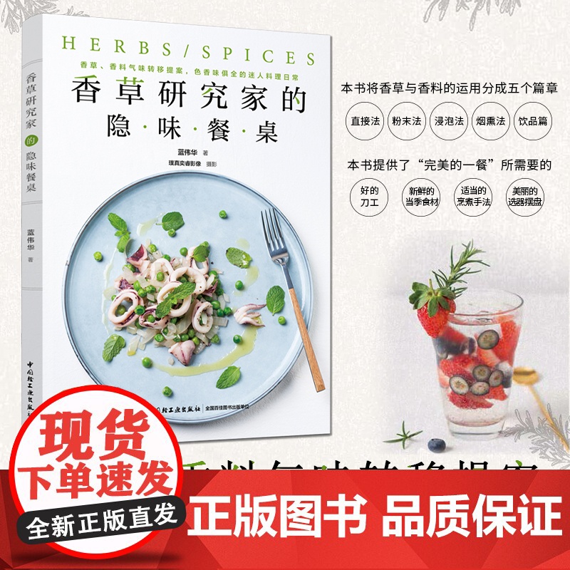 生活-正版 香草研究家的隐味餐桌 蓝伟华 香草香料气味转移提案色香味俱全 迷人料理日常健康保健美食料理食谱书籍 下厨房参