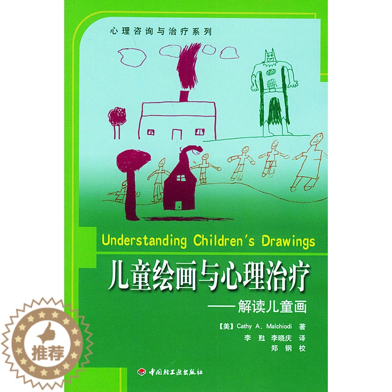 [醉染正版]万千教育 儿童绘画与心理治疗--解读儿童画(美)玛考尔蒂 李甦 李晓庆9787501947218中国轻工业出高清大图