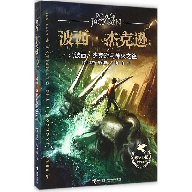 正版新书]波西·杰克逊系列:希腊神话少年冒险版?波西·杰克逊与神高清大图