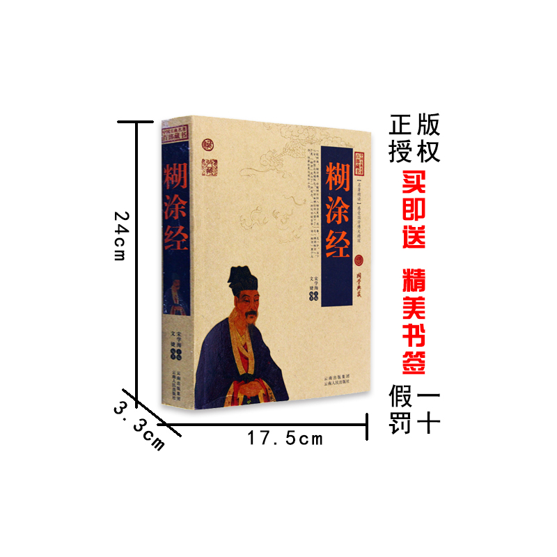 [正版] 糊涂经/中国古典名著百部藏书 文白对照插图版 糊涂经书全集原著注释译文 国学经典文学名著古籍书 简单易懂
