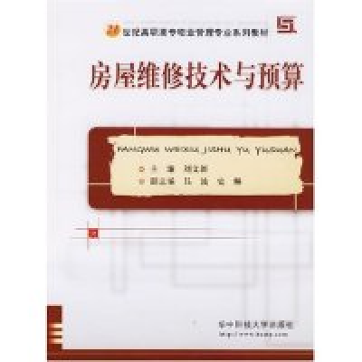 11房屋维修技术与预算978756093745822
