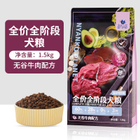 星际喵狗粮全价全阶段通用犬粮无谷牛肉配方营养增肥犬主粮 1.5kg 牛肉味
