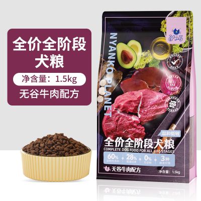 星际喵狗粮全价全阶段通用犬粮无谷牛肉配方营养增肥犬主粮 牛肉味 1.5kg