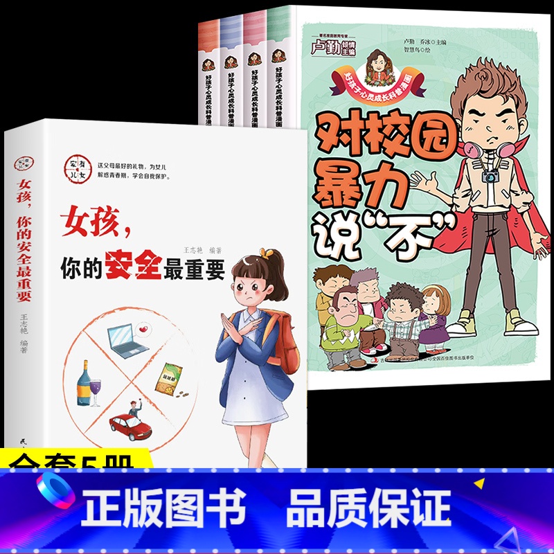 [全套5册]教孩子拒绝霸凌+女孩安全 [正版]教孩子拒绝霸凌漫画版 反对校园暴力对校园霸凌说 不 再见玻璃心保护自己勇敢高清大图