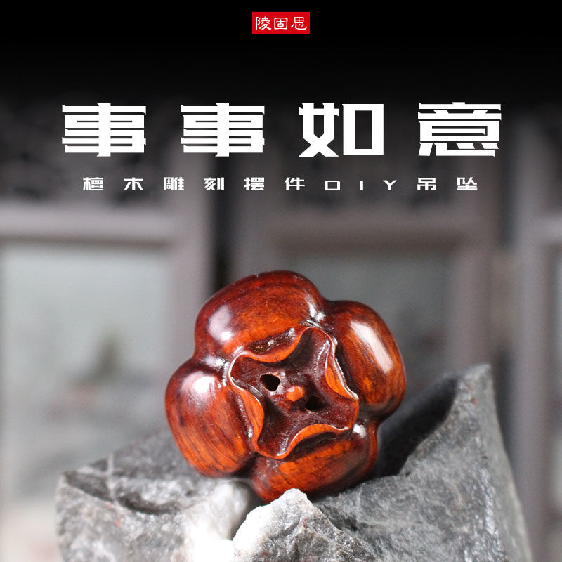厂家直销檀木雕刻柿子事事如意紫檀木创意DIY手机链钥匙挂件配饰
