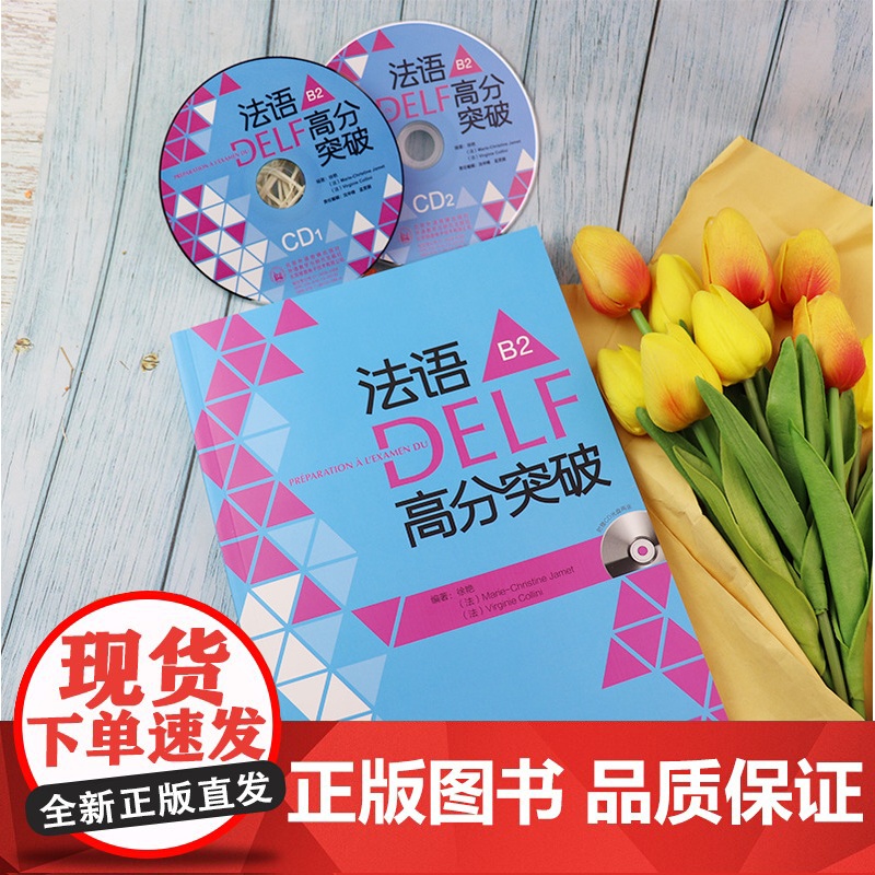 正版 法语DELF高分突破 徐艳编 B2法语DELF水平考试b2法语高分突破考试题型答题技巧 法语备考外语教学与研究出版高清大图