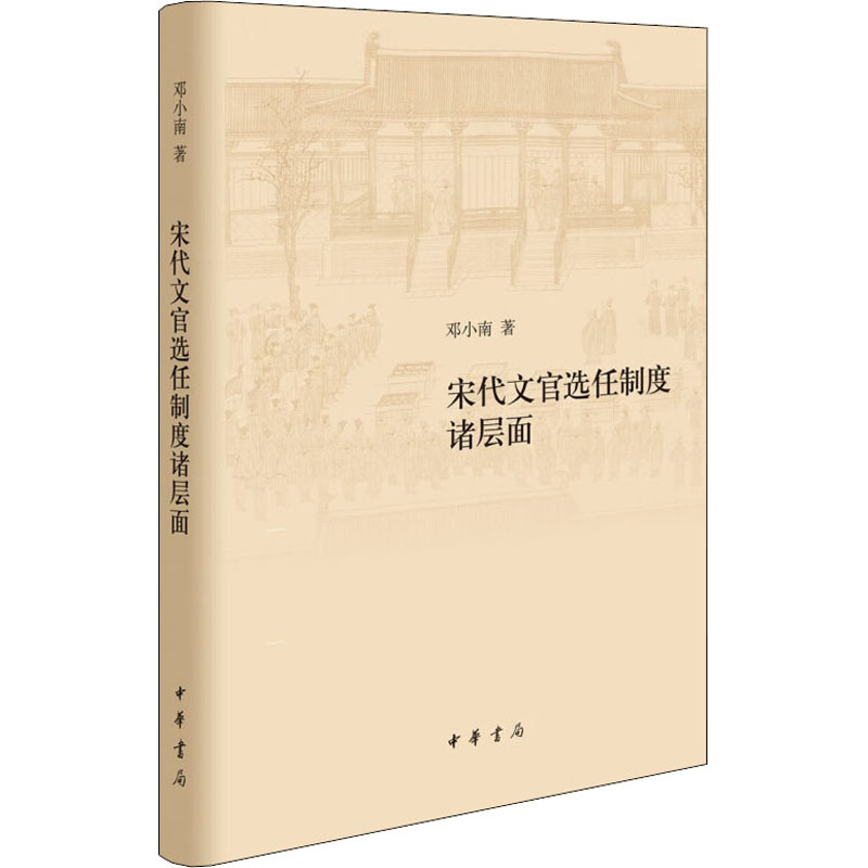 醉染图书宋代文官选任制度诸层面9787101151404高清大图