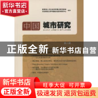 中国城市研究:第八辑