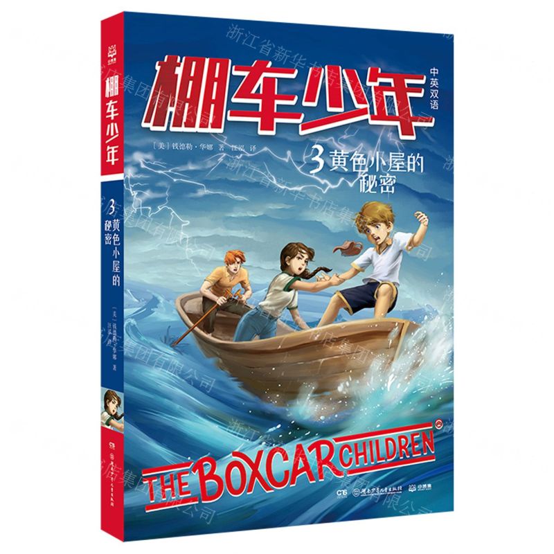 [N]棚车少年(3黄色小屋的秘密中英双语)-9787556260133高清大图
