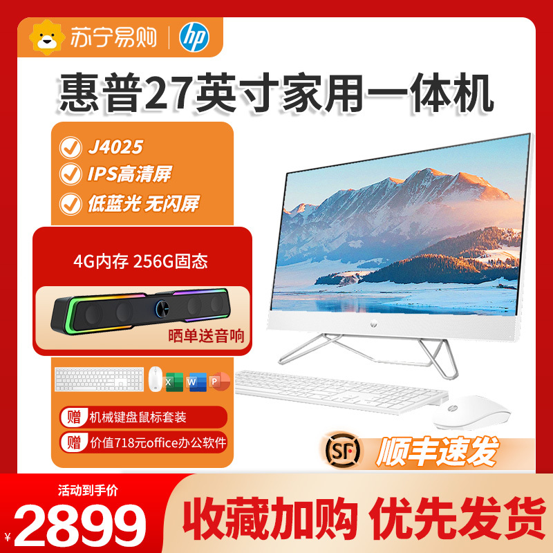 惠普HP 星系列青春版高清一体机电脑27英寸(J4025 8G 256GSSD 无线蓝牙 注册三年上门)FHD高色域