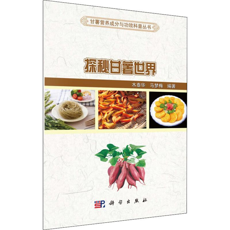 【M】探秘甘薯世界 木泰华,马梦梅 著 -9787030622686