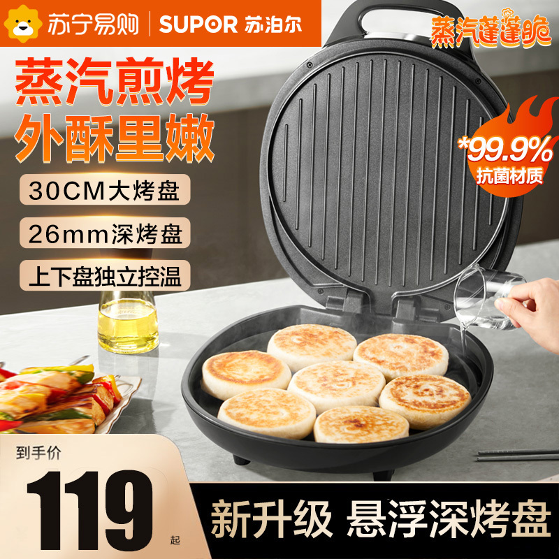 苏泊尔(SUPOR)电饼铛家用双面加热煎饼铛煎烤机烙饼锅三明治机25mm加深烤盘早餐机多功能电饼档JJ30A648-Q