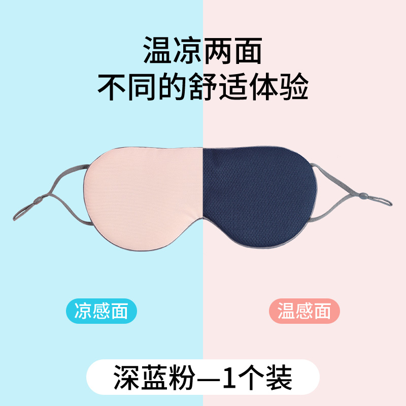 【补贴10%】双面眼罩睡眠遮光专用男士女士午睡缓解疲劳秋冬睡觉真冰丝护眼罩 深蓝粉强遮光0压感1个装