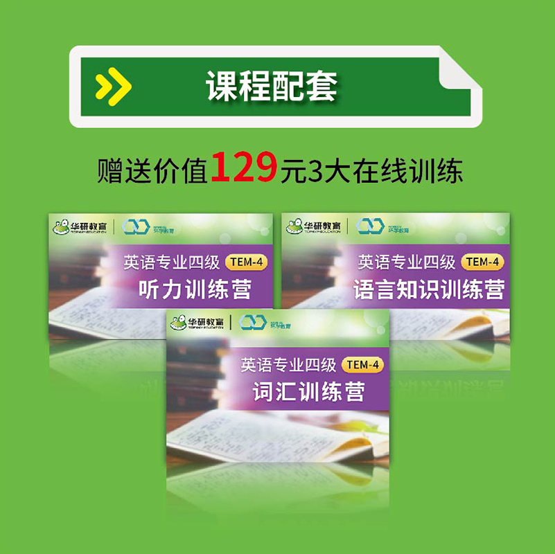 专四强化班 全额支付 [正版]付款后联系客服索取兑换码华研教育突破2022专四强化班英语专业四级网课资料大学tem4在线高清大图