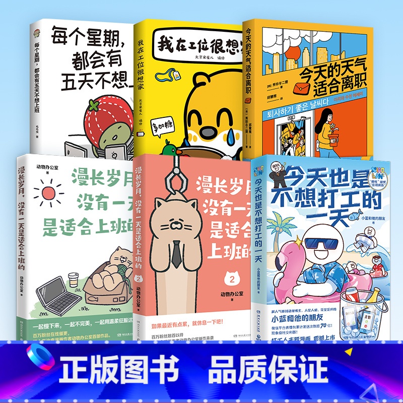 我在工位很想家 【正版】不想上班系列任选 超人气治愈漫画 送给每一个不开心的大人 绘本打工上班族精神食粮 热卖书