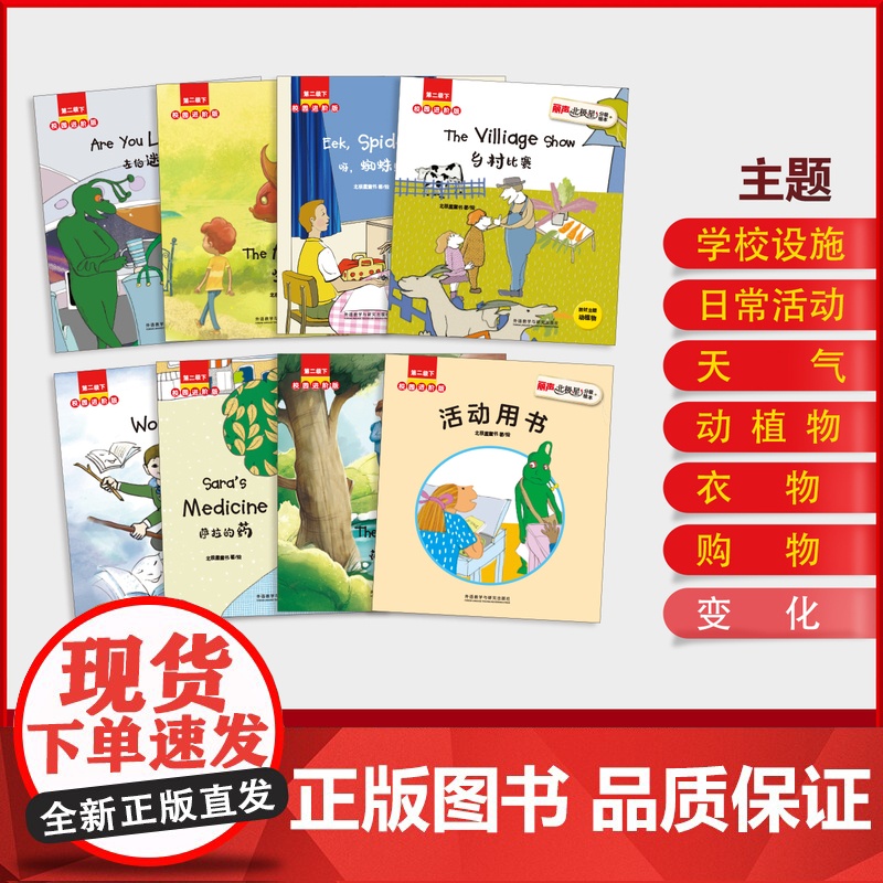 [外研社]丽声北极星分级绘本校园进阶版第二级下高清大图