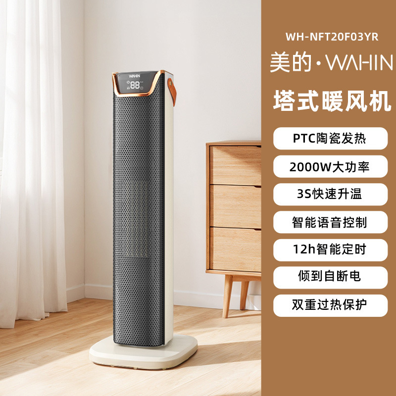 美的华凌电暖器取暖器塔式暖风机智能遥控语音PTC发热 WH-NFT20F03YR杏色
