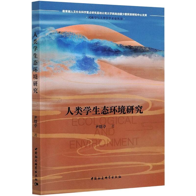 正版新书】人类学生态环境研究尹绍亭9787520378857
