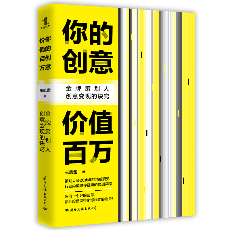 音像你的创意价值百万(策划人创意变现的诀窍)王凤奎