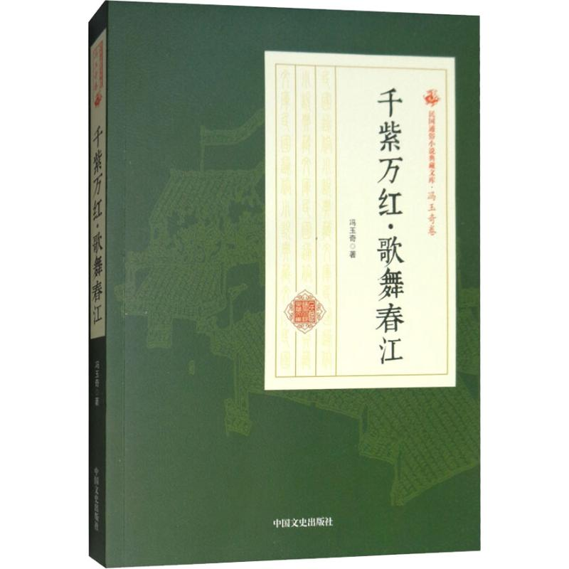 醉染图书千紫万红·歌舞春江9787520500401高清大图