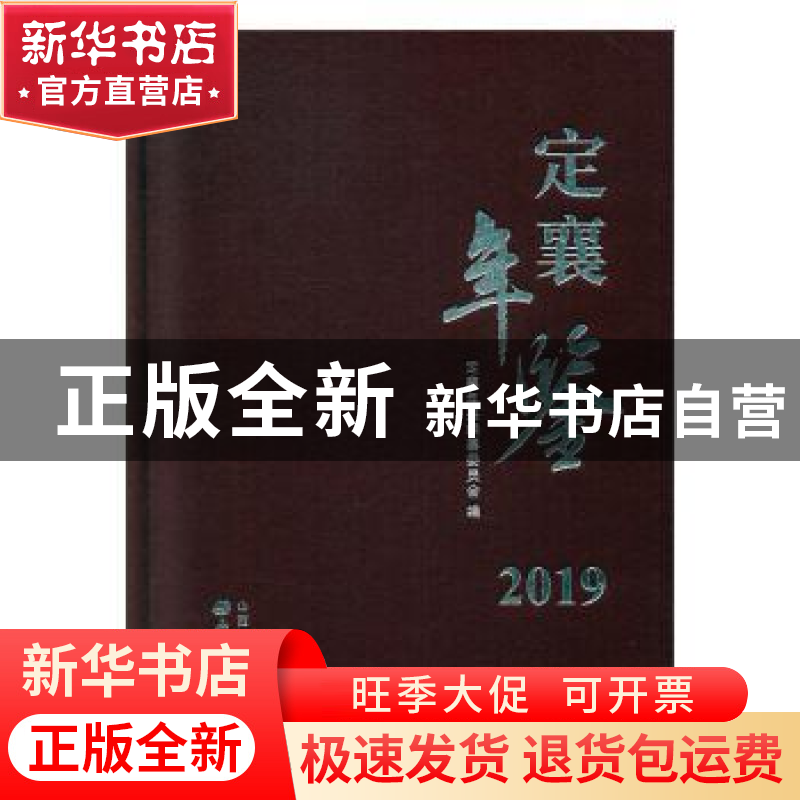 正版 定襄年鉴(2019)(精) 定襄年鉴编纂委员会 山西经济出版社 97
