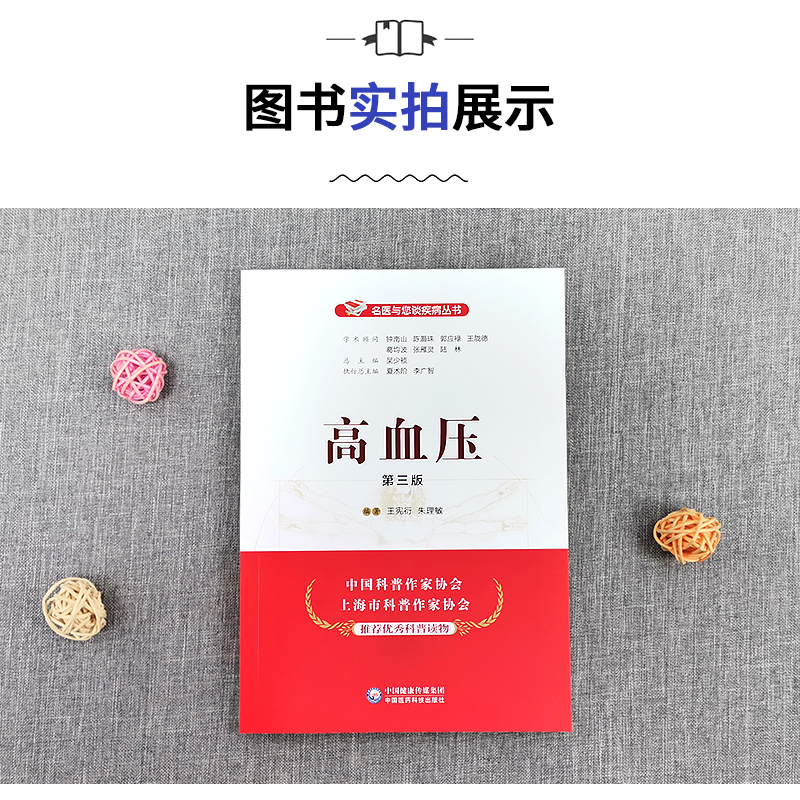 [正版]高血压第三版名医与您谈疾病丛书高血压临床症状治疗预防饮食医生患者家属阅读书籍家庭健康王宪衍朱理敏主编中国医药科