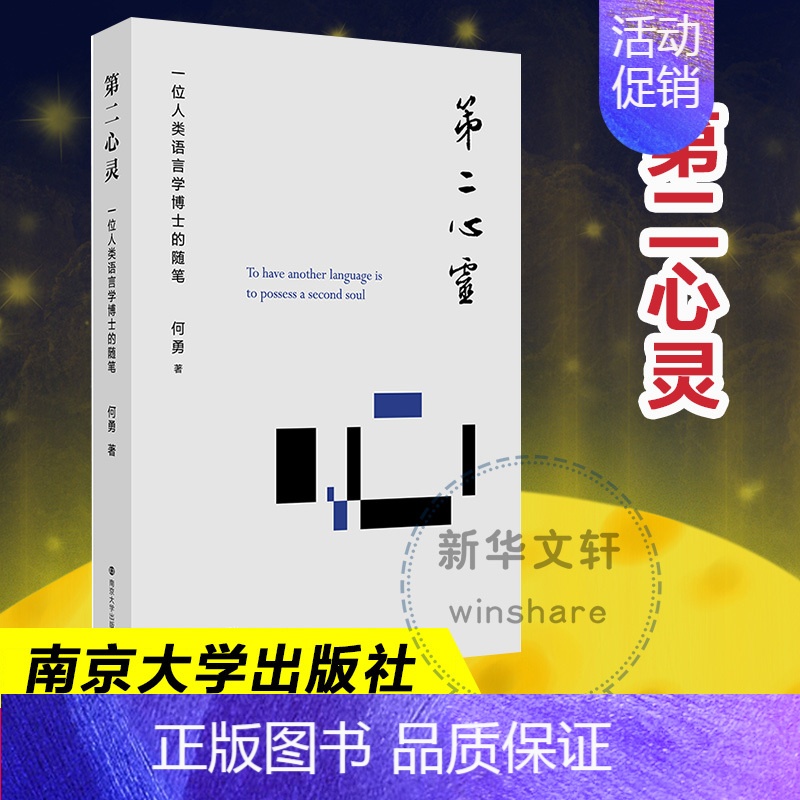 【正版】第二心灵 一位人类语言学博士的随笔 何勇 著 文化理论经管、励志 书店图书籍 南京大学出版社
