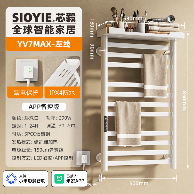 SIOYIE 芯毅智能电热毛巾架家用米家卫生间碳纤维加热烘干消毒浴室浴巾置物架YV7MAX【米家智控】 珍珠白【左线】
