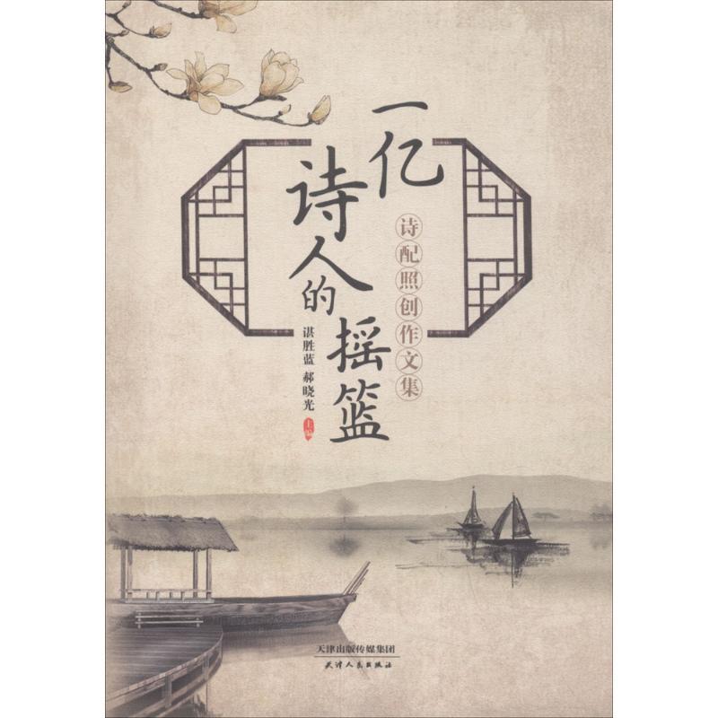 正版新书】一亿诗人的摇篮:诗配照创作文集谌胜蓝9787201131016