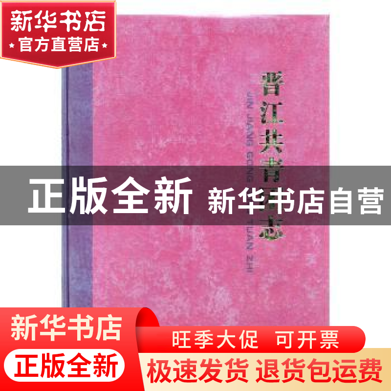 正版 晋江共青团志 共青团晋江市委员会编 九州出版社 9787510833高清大图