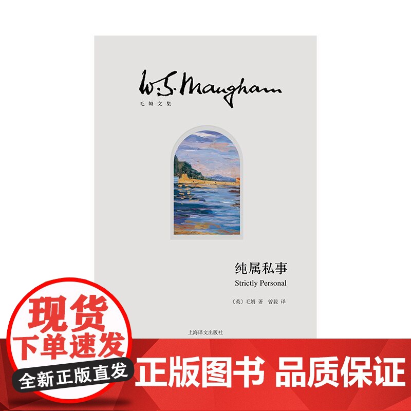 [正版书籍]纯属私事 毛姆文集 [英]毛姆 著 曾毅 译 “故事圣手”毛姆自述二战间谍生涯 回忆录《总结》的姊妹篇高清大图