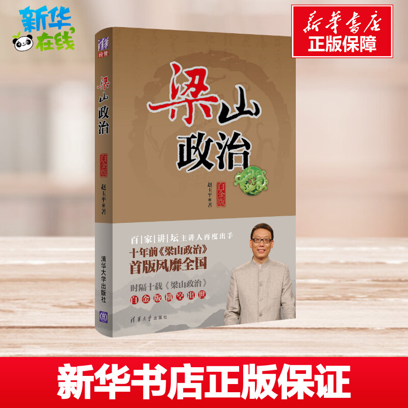 [正版]梁山政治白金版 赵玉平 著 企业管理经管、励志 书店图书籍 清华大学出版社高清大图