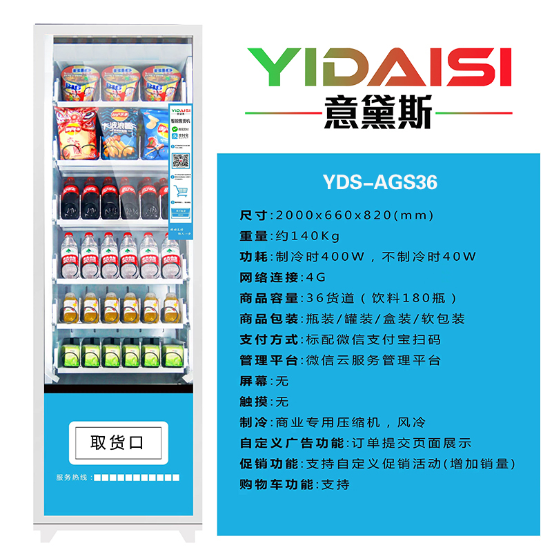 意黛斯(YIDAISI)展示柜无人售货机扫码智能综合售卖机24小时商用刷脸自助 36货道 常温款YDS-AGS36-L1