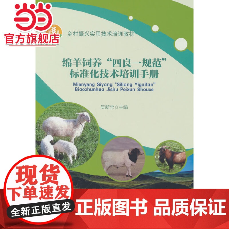 绵羊饲养“四良一规范”标准化技术培训手册高清大图