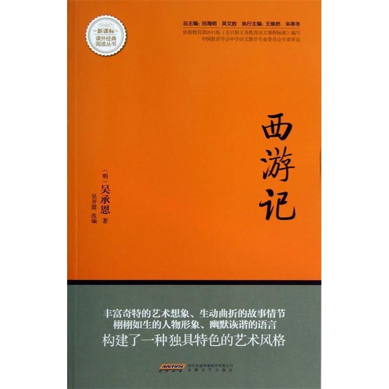 正版新书】西游记吴承恩9787539645735