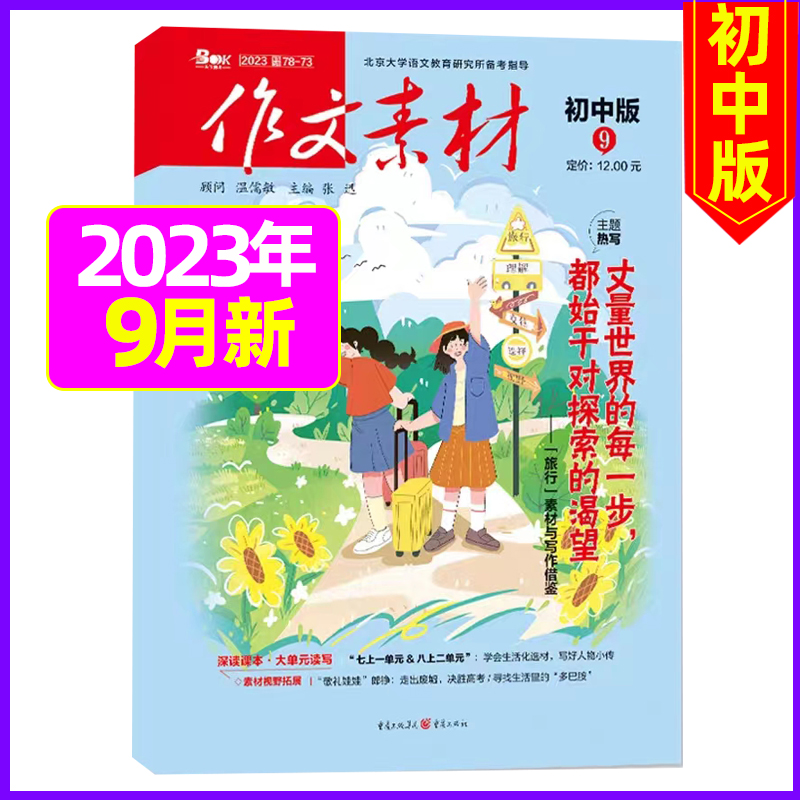 B[全年订阅送4本]初中版2024年1-12月 [正版]作文素材初中版2023年10月新另有1-9月可全年半年订阅高清大图