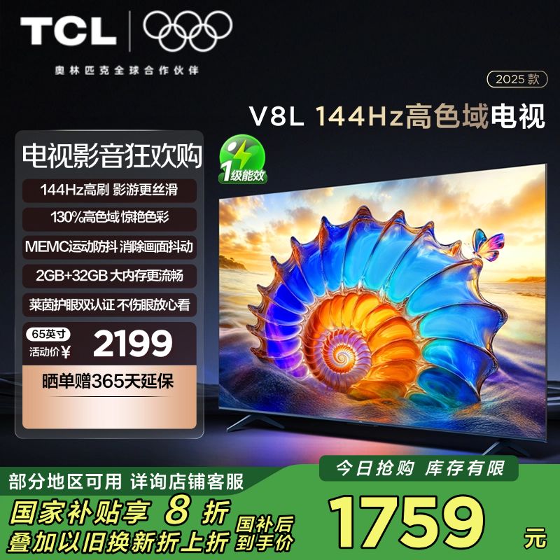 TCL电视 65V8L 65英寸 144Hz 高色域 MEMC防抖 护眼 2GB+32GB大内存电视