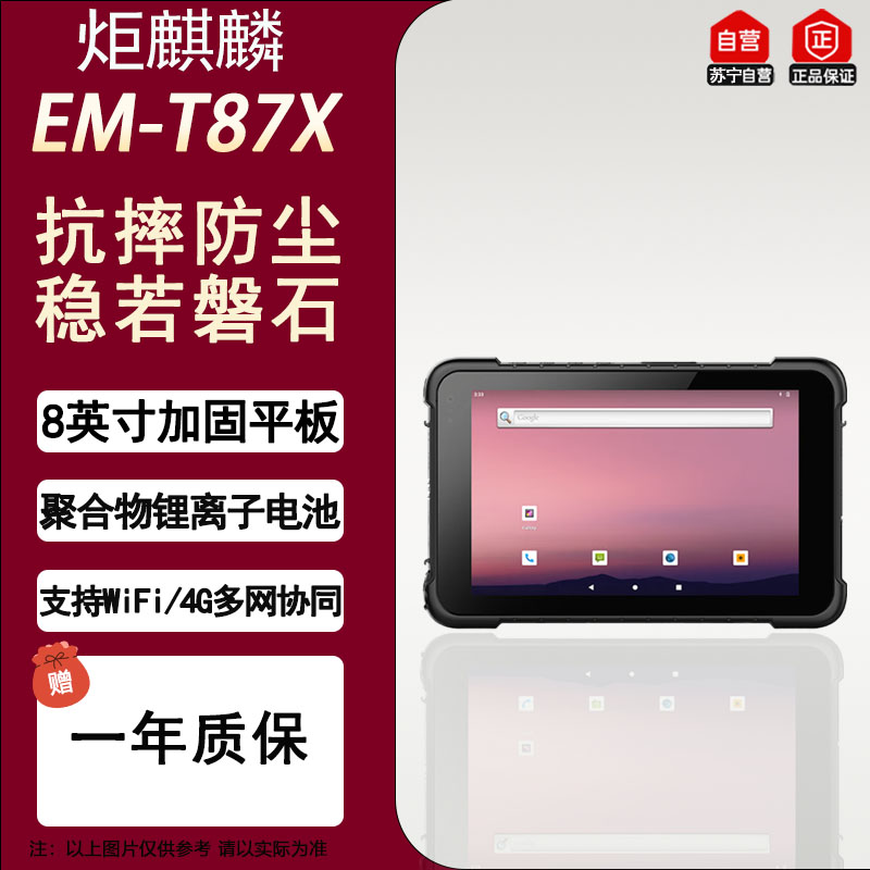 炬麒麟EM-T87X 8英寸IP65防尘工业平板电脑 8G+128G 多元数据采集三防平板电脑mes工控平板电脑车载平板