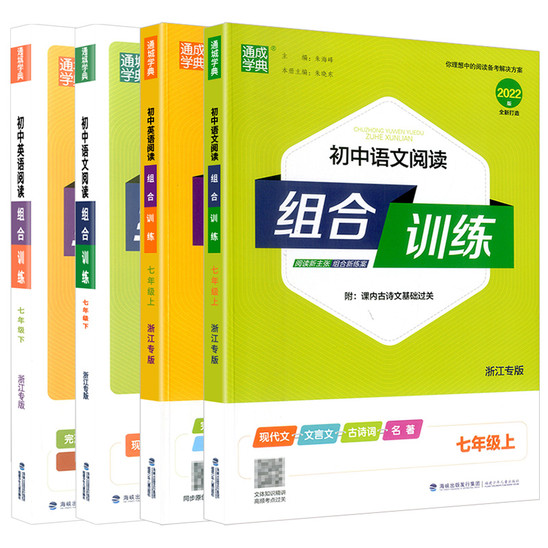[共2本]语文阅读+英语阅读 七年级上 [正版]初中语文阅读组合训练初中英语阅读组合训练七年级上册下册听力组合训练浙江专高清大图