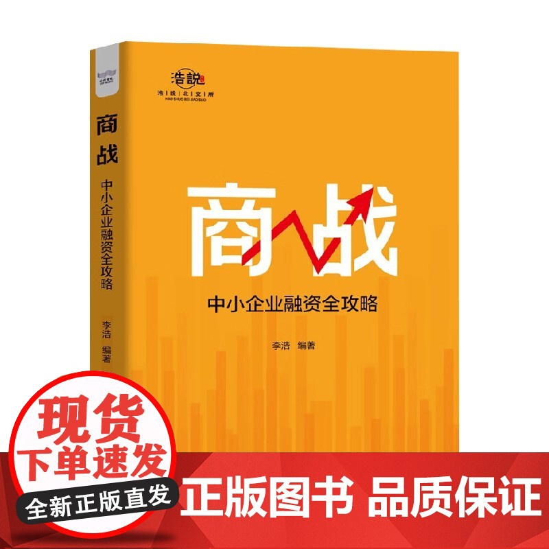 商战 中小企业融资全攻略 李浩 著 金融与投资高清大图